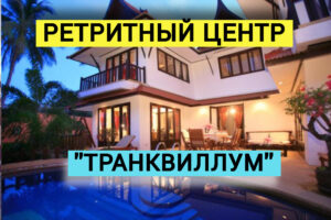 Ретритный Центр Транквиллум