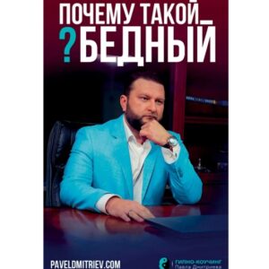 ПОЧЕМУ ТАКОЙ БЕДНЫЙ?