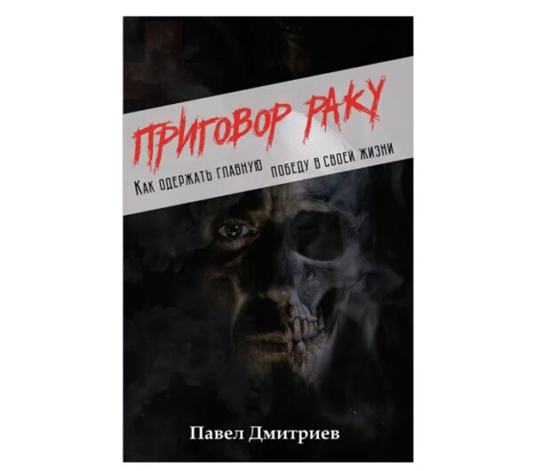 ПРИГОВОР РАКУ